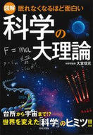 #大宮信光 #図解科学の大理論