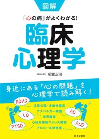 #稲富正治 #図解臨床心理学