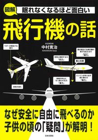 ＃中村 寛治 ＃眠れなくなるほど面白い　図解飛行機の話 : ナカムラカンジ : An illustrated story about an airplane that's so interesting that you won't be able to sleep : : 9784537261745