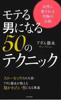 ＃アダム 徳永 ＃モテる男になる５０のテクニック : アダムトクナガ : ●日本文芸社 : 50 techniques to become a popular man : Adam Tokunaga : 9784537261776