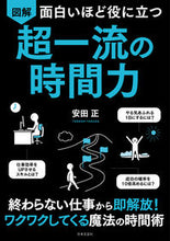 画像をギャラリービューアに読み込む, #安田正 #面白いほど役に立つ図解超一流の時間力 :9784537261929
