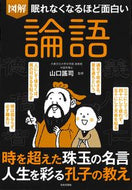 #山口謠司監修 #図解論語