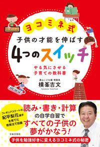 #YoshifumiYokomine #YokomineMethod4SwitchesToDevelopChildren'sTalent