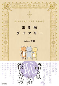 ＃生き恥ダイアリー :9784537262032