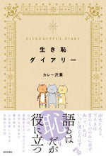 画像をギャラリービューアに読み込む, ＃生き恥ダイアリー :9784537262032
