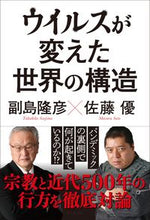 画像をギャラリービューアに読み込む, ＃ウイルスが変えた世界の構造 :9784537262063
