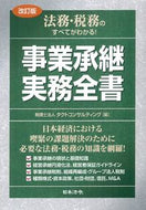 #タクトコンサルティン #事業承継実務全書改訂版
