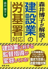 画像をギャラリービューアに読み込む, ＃森井博子が解説！建設業の労基署対応 (株)日本法令 :9784539726365
