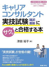 画像をギャラリービューアに読み込む, ＃津田 裕子 ＃キャリアコンサルタント実技試験（論述・面 ﾂﾀﾞﾋﾛｺ (株)日本法令 | Yuko Tsuda :9784539727485
