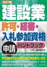 Load image into Gallery viewer, ＃塩田　英治　著 ＃建設業許可・経審・入札参加資格申請　改訂 ｼｵﾀﾋﾃﾞﾊﾙ (株)日本法令 :9784539727935
