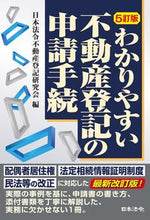 画像をギャラリービューアに読み込む, ＃日本法令不動産登記研 ＃わかりやすい不動産登記の申請手続　５訂版 ﾆﾎﾝﾎｳﾚｲﾌﾄﾞｳｻﾝﾄｳｷ (株)日本法令 :9784539728017
