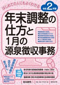 #岡本勝秀 #令２年末調整の仕方と１月の源泉徴収事務