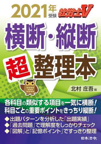 北村庄吾 / ’２１受験横断・縦断超整理本