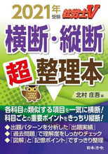 Load image into Gallery viewer, 北村庄吾 / ’２１受験横断・縦断超整理本
