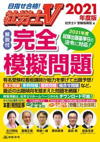 ＃社労士Ｖ受験指導班 ＃’２１　社労士Ｖ　解説付　完全模擬問題 ｼﾔﾛｳｼｳﾞｲｼﾞﾕｹﾝ (株)日本法令 :9784539746684