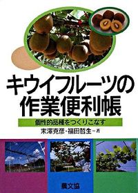 #末澤克彦 #キウイフルーツの作業便利帳－個性的品種を