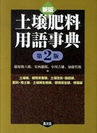 #藤原俊六郎 #土壌肥料用語事典新版第２版土壌編，