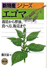 画像をギャラリービューアに読み込む, ＃農文協　編 ＃エゴマ－栽培から搾油、食べ方、販売まで－ ﾉｳﾌﾞﾝｷﾖｳ :9784540082559
