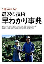画像をギャラリービューアに読み込む, ＃自然力を生かす　農家の技術　早わかり事典 :9784540083211
