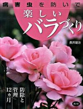 画像をギャラリービューアに読み込む, ＃長井　雄治　著 ＃病害虫を防いで楽しいバラづくり ﾅｶﾞｲﾕｳｼﾞ :9784540091377
