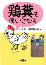 画像をギャラリービューアに読み込む, ＃村上　圭一　著 ＃鶏糞を使いこなす ﾑﾗｶﾐｹｲｲﾁ :9784540092510
