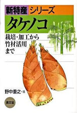 画像をギャラリービューアに読み込む, ＃野中 重之 ＃タケノコ－栽培・加工から竹材活用まで ﾉﾅｶｼｹﾞﾕｷ :9784540092558
