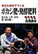 #農山漁村文化協 #ボカシ肥・発酵肥料生ゴミ、くず、かす、