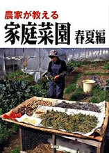 画像をギャラリービューアに読み込む, ＃農家が教える　家庭菜園　春夏編 :9784540092817
