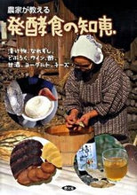 画像をギャラリービューアに読み込む, ＃農文協　編 ＃農家が教える発酵食の知恵　漬け物、なれず ﾉｳﾌﾞﾝｷﾖｳ :9784540092947
