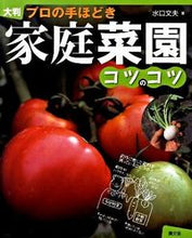 画像をギャラリービューアに読み込む, ＃水口　文夫　著 ＃大判　プロの手ほどき　家庭菜園コツのコツ ﾐｽﾞｸﾞﾁﾌﾐｵ :9784540093005
