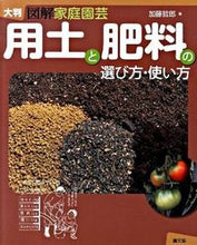 画像をギャラリービューアに読み込む, ＃加藤 哲郎 ＃用土と肥料の選び方・使い方 ｶﾄｳﾃﾂﾛｳﾃﾂｵ :9784540093012
