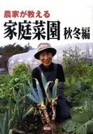 #農山漁村文化協 #農家が教える家庭菜園秋冬編