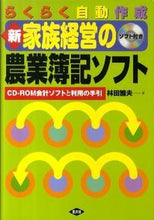 Load image into Gallery viewer, ＃林田　雅夫　著 ＃新　家族経営の農業簿記ソフト　新版 ﾊﾔｼﾀﾞﾏｻｵ :9784540101724
