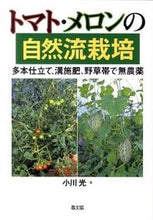 画像をギャラリービューアに読み込む, ＃小川　光　著 ＃トマト・メロンの自然流栽培－多本仕立て、 ｵｶﾞﾜﾋｶﾙ :9784540101885
