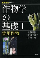 #後藤雄佐 #作物学の基礎１食用作物