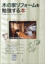 画像をギャラリービューアに読み込む, ＃「木の家リフォーム」 ＃木の家リフォームを勉強する本 ｷﾉｲｴﾘﾌｵ-ﾑ :9784540111518
