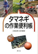 #大西忠男 #タマネギの作業便利帳