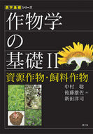 #中村聡 #作物学の基礎２資源作物・飼料作物