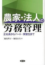 画像をギャラリービューアに読み込む, ＃福島　邦子　著 ＃農家・法人の労務管理　正社員からパート・ ﾌｸｼﾏｸﾆｺ :9784540121197
