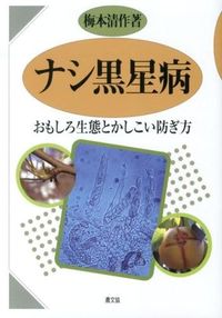 ＃梅本　清作　著 ＃おもしろ生態とかしこい防ぎ方　ナシ黒星病 ｳﾒﾓﾄｾｲｻｸ :9784540121463