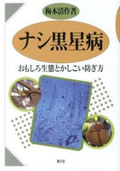 #梅本清 #おもしろ生態とかしこい防ぎ方ナシ黒星病