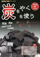 画像をギャラリービューアに読み込む, ＃炭をやく炭を使う :9784540121555
