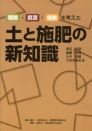 #渡部和彦 #環境・資源・健康を考えた土と施肥の新知識