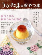 画像をギャラリービューアに読み込む, ＃うかたまのおやつ本 :9784540122194
