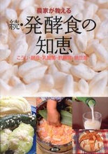 画像をギャラリービューアに読み込む, ＃農文協　編 ＃農家が教える続・発酵食の知恵　こうじ・酵 ﾉｳﾌﾞﾝｷﾖｳ :9784540122279
