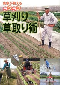 ＃農文協　編 ＃ラクラク草刈り・草取り術 ﾉｳﾌﾞﾝｷﾖｳ :9784540122286