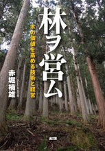 画像をギャラリービューアに読み込む, ＃赤堀　楠雄　著 ＃林ヲ営ム　木の価値を高める技術と経営 ｱｶﾎﾘｸｽｵ :9784540131042
