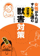 #井上雅央 #決定版！獣害対策