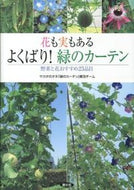 #サカタのタネ「緑のカ #花も実もあるよくばり！緑のカーテン