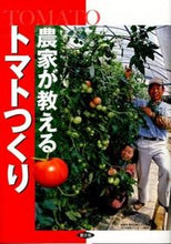 画像をギャラリービューアに読み込む, ＃農文協　編 ＃農家が教える　トマトつくり ﾉｳﾌﾞﾝｷﾖｳ :9784540131684
